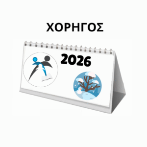 ΧΟΡΗΓΙΑ - Ημερολόγιο 2026: ΧΟΡΗΓΟΣ